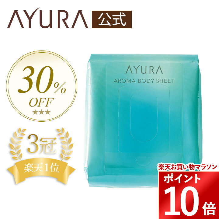 ＼30%OFF／ アロマボディシート (L) たっぷり使える30枚入 シートサイズ:180mm×200mm ボディ用シートアユーラayura