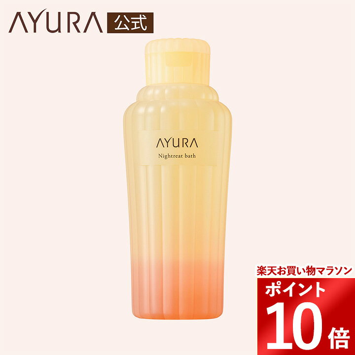 ナイトリートバス 300mL うるおい 入浴料 AYURA アユーラ 保湿 入浴剤 バスミルク
