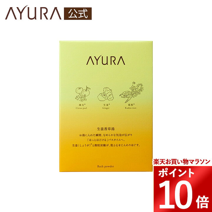 ★ギフト配送・ギフトラッピングは対応しておりません。 商品説明 生姜（しょうが）*と微粒炭酸が、肌と心をじんわりほぐすバスパウダー。 お湯に入れた瞬間、なめらかな気泡が肌とからだを包み込みます。 「ほっと温まる」やさしい時間に。 *ショウガ根茎エキス（保湿成分） AYURA 生姜香草湯α（8包） 〈浴用化粧料〉 40g×8包 税込 2,420円 ○アロマティックハーブに生姜・柑橘類などをブレンドした、爽やかなジンジャーオレンジの香り。 ○ぬくもりを感じるオレンジのお湯色。 ○防腐剤無添加 販売名：香草湯S 使用方法 ・浴槽のお湯（約200L）に1袋（40g）を入れ、溶かしてからご入浴ください。 ・香りを楽しんでいただくため、溶かした後すぐの入浴がおすすめです。 体内の流れを活発にする入浴法 手足のむくみや肩こりなどの疲れを感じたとき、また、からだが冷えやすい方におすすめ。半身浴に手もみを組み合わせることで、血液や体液の流れを活発にします。 1. 38〜40℃のややぬるめのお湯に入浴料を入れ、胸から下だけを約20分ゆっくりとつかる半身浴を行います。 2. お湯につかっている間に、手のひらを丁寧に揉みほぐします。からだ全体がぽかぽかしてきて、血行がさらに良くなるのが実感できます。 3. 湯ぶねの中で大きく呼吸をします。吐く息に意識を向けることで、副交感神経を刺激し気分をリラックスさせます。 ※半身浴はよく汗をかくため、入浴後の水分補給も忘れずに。 【全成分】 炭酸水素Na、炭酸Na、リンゴ酸、ココイルイセチオン酸Na、海塩、ショウガ根茎エキス、ウンシュウミカン果皮エキス、クズ根エキス、カミツレ花エキス、トウガラシ果実エキス、BG、水、デキストリン、エタノール、シリカ、香料、酸化チタン、橙205 ■広告文責、メーカー：株式会社 アインファーマシーズ (0120-090-030) ■区分：日本製・化粧品使用方法 ・浴槽のお湯（約200L）に1袋（40g）を入れ、溶かしてからご入浴ください。 ・香りを楽しんでいただくため、溶かした後すぐの入浴がおすすめです。 全成分 炭酸水素Na、炭酸Na、リンゴ酸、ココイルイセチオン酸Na、海塩、ショウガ根茎エキス、ウンシュウミカン果皮エキス、クズ根エキス、カミツレ花エキス、トウガラシ果実エキス、BG、水、デキストリン、エタノール、シリカ、香料、酸化チタン、橙205