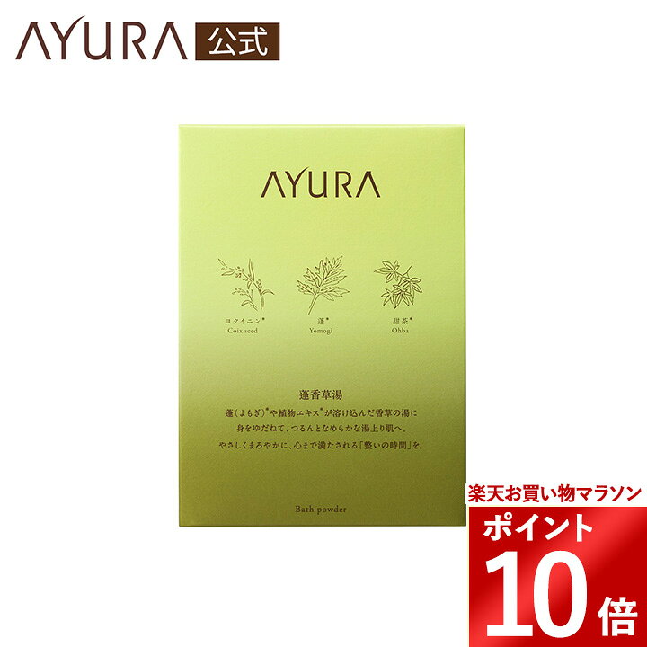★ギフト配送・ギフトラッピングは対応しておりません。 商品説明 蓬（よもぎ）*や植物エキス*を配合した香草のバスパウダー。 やさしくまろやかな湯ざわりで肌を包み込み、つるんとなめらかな湯上がり肌へ導きます。 心まで満たされる「整いの時間」を。 *ヨモギ葉エキス、ハトムギ種子エキス、テンチャエキス（保湿成分） AYURA 蓬香草湯α（8包） 〈浴用化粧料〉 40g×8包 税込 2,420円 ○アロマティックハーブに蓬・ローズマリーなどをブレンドした、安らぎへ誘うハーバルグリーンの香り。 ○やさしいミルキーグリーンのお湯色。 ○防腐剤無添加 販売名：香草湯Y 使用方法 ● 浴槽のお湯（約200L）に1包を入れ、溶かしてからご入浴ください。 ● 香りを楽しんでいただくため、溶かした後すぐの入浴がおすすめです。 深いリラックスへ導く入浴法 ポイントは、お湯の浮力と呼吸。 呼吸を意識しながら、お湯の浮力に身をゆだねて全身の力を抜き、ゆったりとしたリズムで呼吸を続けましょう。 1. 38〜40℃のぬるめのお湯に入浴料を入れ、香りや色、お湯の肌あたりを楽しみながら、ゆっくり湯船につかります。 2. 心とからだがほぐれてきたら、目を閉じて首を湯船の縁にもたれかけます。 腕は軽く前に伸ばし、無理のない楽な姿勢で座ります。 3. 口からゆっくりと細く息を吐きながら、全身の力を抜いていきます。自然とからだが沈み込み、腕も力も抜けて下がってきます。 4. 息を吐き切ったら、鼻から静かに息を吸います。お湯の浮力でからだがふわりと浮かび、腕も自然に上がってきます。 5. お湯の中でゆらゆらと心地よく浮遊するイメージで、ゆっくりと呼吸を続けましょう。 吐く息は吸う息の約2倍の長さを意識して、呼吸に集中します。 お湯にからだがゆっくりと溶け込んでいくような感覚になったら、心もからだも十分にリラックスできているサインです。 ※入浴料で浴槽内がすべりやすくなる可能性がございます。ご注意ください。 【全成分】 炭酸水素Na、炭酸Na、セルロースガム、香料、ヨモギ葉エキス、ハトムギ種子エキス、テンチャエキス、ホホバ種子油、コメヌカ油、グリセリン、BG、水、エタノール、ケイ酸Ca、デキストリン、カオリン、酸化チタン、黄4、緑201 ■広告文責、メーカー：株式会社 アインファーマシーズ (0120-090-030) ■区分：日本製・化粧品使用方法 ● 浴槽のお湯（約200L）に1包を入れ、溶かしてからご入浴ください。 ● 香りを楽しんでいただくため、溶かした後すぐの入浴がおすすめです。 全成分 炭酸水素Na、炭酸Na、セルロースガム、香料、ヨモギ葉エキス、ハトムギ種子エキス、テンチャエキス、ホホバ種子油、コメヌカ油、グリセリン、BG、水、エタノール、ケイ酸Ca、デキストリン、カオリン、酸化チタン、黄4、緑201