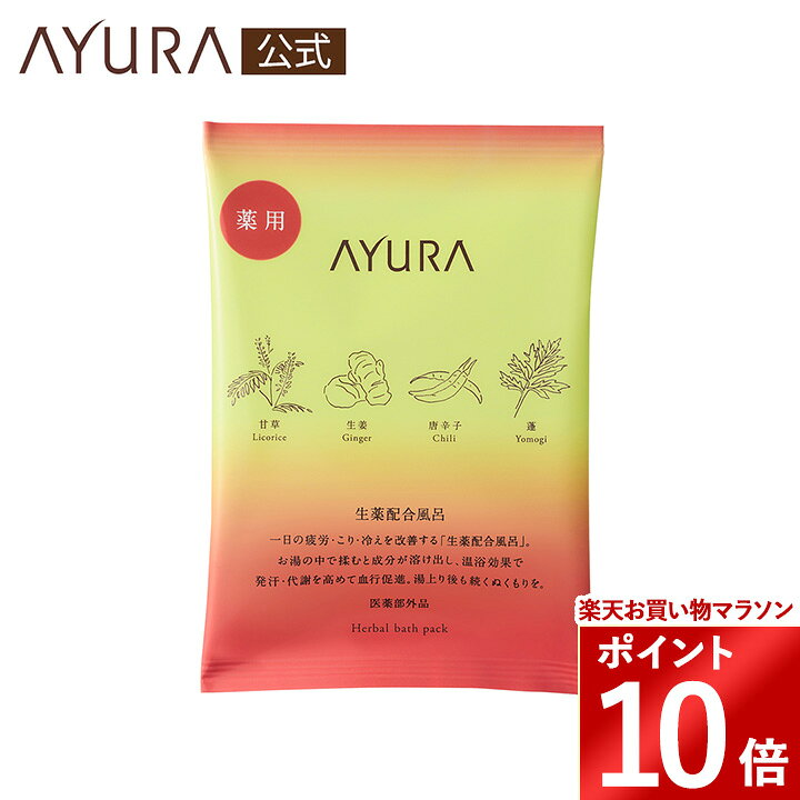 ★ギフト配送・ギフトラッピングは対応しておりません。 商品説明 疲労・肩のこり・冷え症を改善する「生薬配合風呂。」 袋を揉むと湯船いっぱいに生薬成分が広がり、温浴効果で発汗・代謝を高めて、血行を促進します。 湯上がり後も続く「ぬくもり」を。 AYURA 薬用ハーバルホットスパ（医薬部外品） 〈薬用入浴剤〉 30g 税込 462円 お得な6包入はこちら＞ 〇効能：疲労回復、肩のこり、冷え症、腰痛、神経痛、リウマチ、くじき、うちみ ○ 生薬本来の香りにアロマティックハーブなどをブレンドした、ほっとくつろぐスパイシーなハーバルの香り。 ○ 刻んだ生薬を袋につめた揉み出しタイプ。 〇深いグリーンのお湯色。 ○アルコール・防腐剤無添加 使用方法 ● 浴槽のお湯（約240L）に、中の袋（30g）を破らずに入れ、軽く揉んでからご入浴ください。 体内の流れを活発にする入浴法 手足のむくみや肩こりなどの疲れを感じたとき、また、からだが冷えやすい方におすすめ。 半身浴に手もみを組み合わせることで、血液や体液の流れを活発にします。 1. 38〜40℃のややぬるめのお湯に入浴料を入れ、胸から下だけを約20分ゆっくりとつかる半身浴を行います。 2. お湯につかっている間に、手のひらを丁寧に揉みほぐします。からだ全体がぽかぽかしてきて、血行がさらに良くなるのが実感できます。からだが芯から温まるにつれ、額や首すじ、胸もとから、じっとりと汗が噴き出てきます。これは表面的な汗とは違い、からだ内部の老廃物を含む濃い汗です。 3. 湯ぶねの中で大きく呼吸をします。吐く息に意識を向けることで、副交感神経を刺激し気分をリラックスさせます。 ※半身浴はよく汗をかくため、入浴後の水分補給も忘れずに。 【全成分】 炭酸水素ナトリウム*,塩化ナトリウム*,ショウキョウ*,カンゾウ*,トウガラシ末*,ガイヨウ*,デキストリン,香料,黄4,緑201 *は「有効成分」無表示は「その他の成分」 ■広告文責、メーカー：株式会社 アインファーマシーズ (0120-090-030) ■区分：日本製・医薬部外品使用方法 ● 浴槽のお湯（約240L）に、中の袋（30g）を破らずに入れ、軽く揉んでからご入浴ください。 全成分 炭酸水素ナトリウム*、塩化ナトリウム*、ショウキョウ*、カンゾウ*、トウガラシ末*、ガイヨウ*、デキストリン、香料、黄4、緑201 *は「有効成分」無表示は「その他の成分」