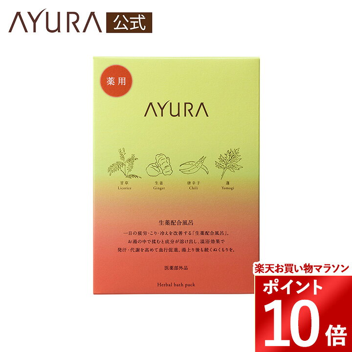 ★ギフト配送・ギフトラッピングは対応しておりません。 商品説明 疲労・肩のこり・冷え症を改善する「生薬配合風呂。」 袋を揉むと湯船いっぱいに生薬成分が広がり、温浴効果で発汗・代謝を高めて、血行を促進します。 湯上がり後も続く「ぬくもり」を。 AYURA 薬用ハーバルホットスパ（医薬部外品） 〈薬用入浴剤〉 30g×6包 税込 2,420円 〇効能：疲労回復、肩のこり、冷え症、腰痛、神経痛、リウマチ、くじき、うちみ ○ 生薬本来の香りにアロマティックハーブなどをブレンドした、ほっとくつろぐスパイシーなハーバルの香り。 ○ 刻んだ生薬を袋につめた揉み出しタイプ。 〇深いグリーンのお湯色。 ○アルコール・防腐剤無添加 使用方法 ・刻んだ生薬を袋につめた揉み出しタイプです。 ・浴槽のお湯（約240L）に1包（30g）を入れ、軽く揉んでからご入浴ください。 体内の流れを活発にする入浴法 手足のむくみや肩こりなどの疲れを感じたとき、また、からだが冷えやすい方におすすめ。 半身浴に手もみを組み合わせることで、血液や体液の流れを活発にします。 1. 38〜40℃のややぬるめのお湯に入浴料を入れ、胸から下だけを約20分ゆっくりとつかる半身浴を行います。 2. お湯につかっている間に、手のひらを丁寧に揉みほぐします。からだ全体がぽかぽかしてきて、血行がさらに良くなるのが実感できます。からだが芯から温まるにつれ、額や首すじ、胸もとから、じっとりと汗が噴き出てきます。これは表面的な汗とは違い、からだ内部の老廃物を含む濃い汗です。 3. 湯ぶねの中で大きく呼吸をします。吐く息に意識を向けることで、副交感神経を刺激し気分をリラックスさせます。 ※半身浴はよく汗をかくため、入浴後の水分補給も忘れずに。 【全成分】 炭酸水素ナトリウム*,塩化ナトリウム*,ショウキョウ*,カンゾウ*,トウガラシ末*,ガイヨウ*,デキストリン,香料,黄4,緑201 *は「有効成分」無表示は「その他の成分」 ■広告文責、メーカー：株式会社 アインファーマシーズ (0120-090-030) ■区分：日本製・医薬部外品使用方法 ● 浴槽のお湯（約240L）に、中の袋（30g）を破らずに入れ、軽く揉んでからご入浴ください。 全成分 炭酸水素ナトリウム*、塩化ナトリウム*、ショウキョウ*、カンゾウ*、トウガラシ末*、ガイヨウ*、デキストリン、香料、黄4、緑201 *は「有効成分」無表示は「その他の成分」