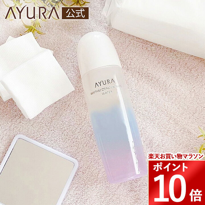 ＼お買い物マラソン限定 ポイント10倍／リズムコンセントレートウォーター 肌をやさしくほぐす水。肌あれ・乾燥に8つの保湿アプローチ化粧水 300mL アユーラayura