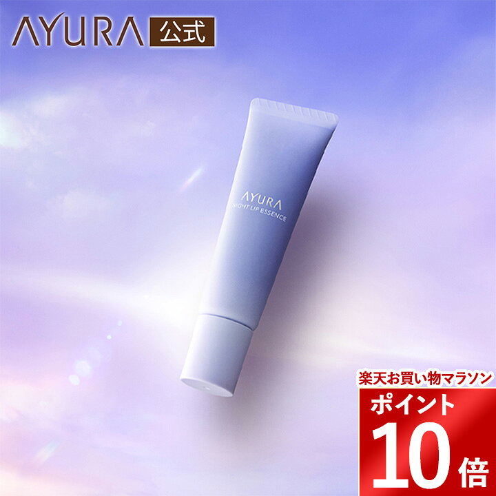 AYURA ナイトリップエッセンス