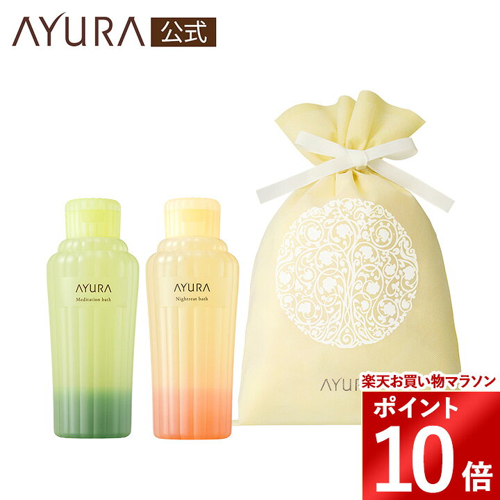 ギフトラッピングセット バスエッセンス アユーラ 入浴料 殿堂入り AYURA