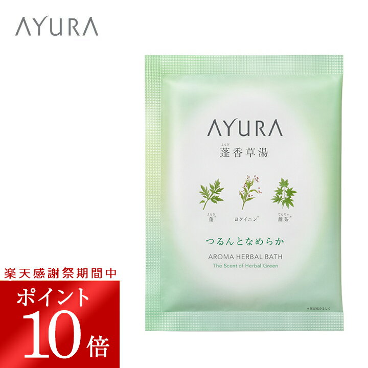 ＼大感謝祭中はポイント10倍／ 蓬香草湯α（1包） 浴用化粧料 40g×1包植物エキスと保湿成分にやさしく包まれて、なめらかな肌に整えるバスパウダー アユーラayura