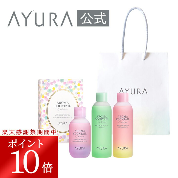 アユーラのクリスマスコフレ アロマカクテルコフレ （ハンディバッグつき） 4品セット数量限定 送料無料 バブルバス 保湿入浴剤 ヘア＆ボディエッセンスオイル 紙袋つきアユーラ ayura コスメのサムネイル