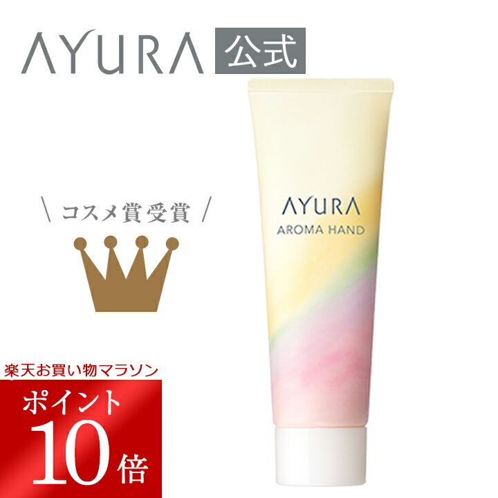 アユーラ 【5/9 20:00～5/16 01:59 ポイント10倍!】アロマハンド ハンドクリーム 50g 香りアユーラayura