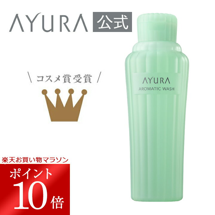 【5/9 20:00～5/16 01:59 ポイント10倍!】アロマティックウォッシュα ボディ用洗浄料 300mL たっぷりの泡と爽やかな香りに心地よく包まれるボディウォッシュ アユーラayura