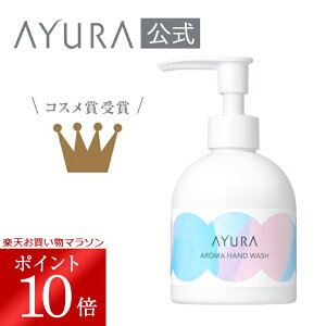 【10/14 20:00〜10/17 09:59 ポイント10倍!】アロマハンドウォッシュ ハンドソープ 200mL アユーラayura