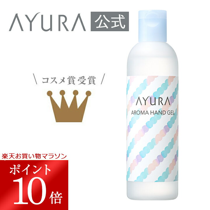 アロマハンドジェル ハンド美容液 50mL アユーラayura