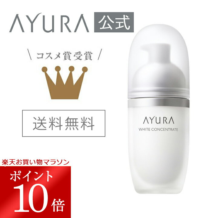 【5/9 20:00～5/16 01:59 ポイント10倍!】ホワイトコンセントレート(医薬部外品) 40mL 薬用美白*美容液*ここでいう美白とはメラニンの生成を抑え、シミ・ソバカスを防ぐことを指しますアユーラayura