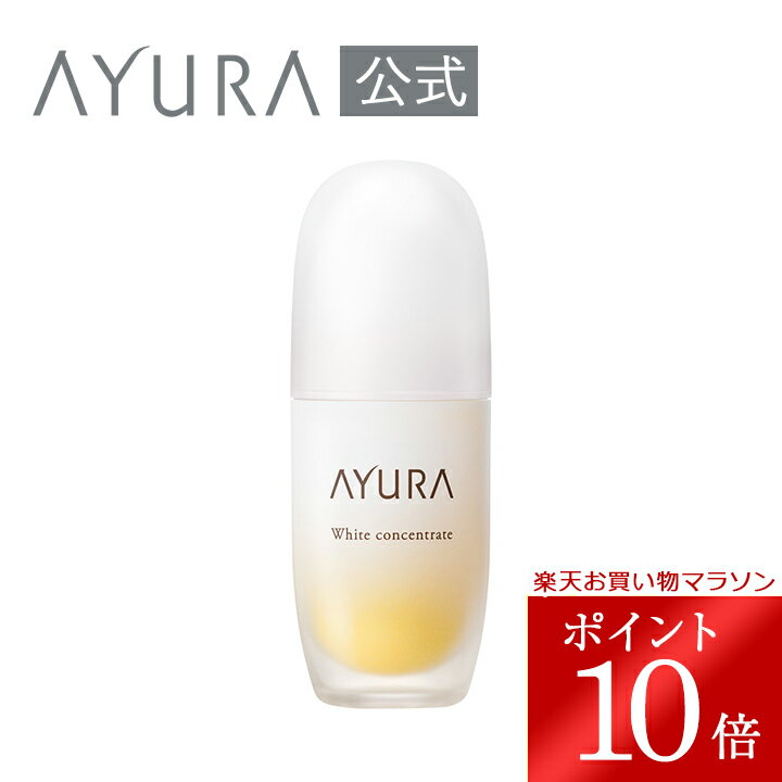 AYURA アユーラ ホワイトコンセントレートαの口コミ ｜2026/3/19新発売