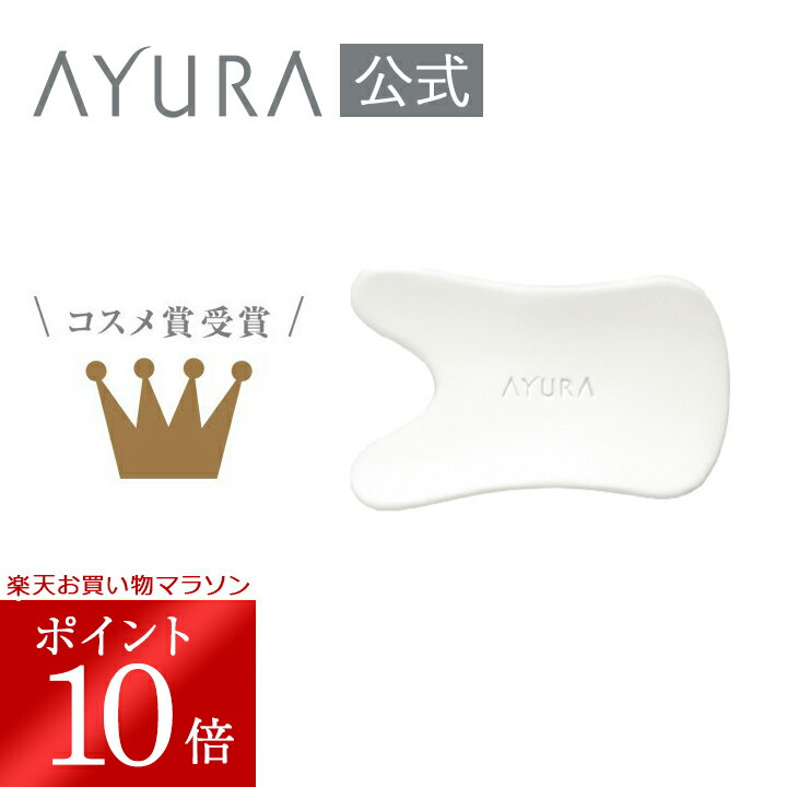 \お買い物マラソン限定 ポイント10倍/ビカッサプレート プレミアムα マッサージ用プレート 美活沙ビカッサマッサージ 顔用 陶磁器製 アユーラ AYURA