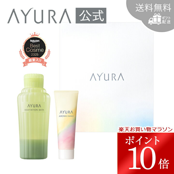 Rakuten - ＼お買い物マラソン限定 ポイント10倍／ギフトセット バス＆ハンドメディテーションバス アロマハンド ギフトボックスに入れて直接お届けアユーラ AYURA