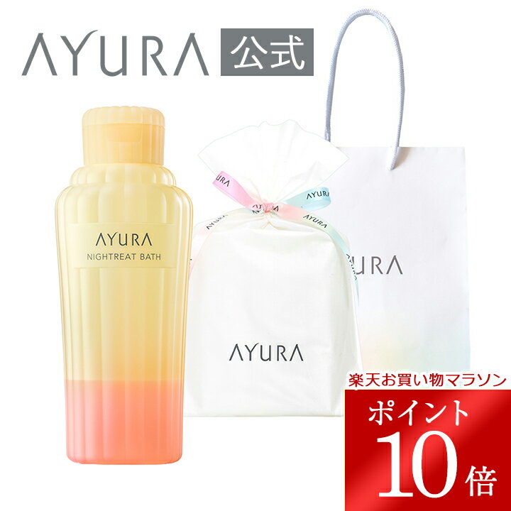 ＼お買い物マラソン限定 ポイント10倍／ナイトリートバス（有料セルフラッピングセット）＜浴用化粧料＞しっとり 入浴剤 誕生日 プレゼント 手渡し プチギフト 夏 コスメギフト アユーラ AYURA