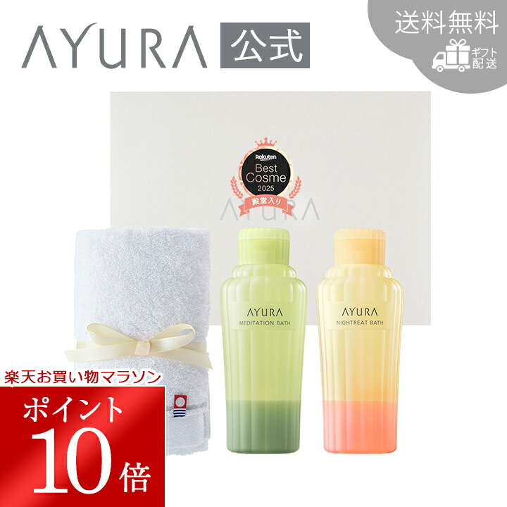 ＼お買い物マラソン限定 ポイント10倍／ギフトセット バスエッセンス（タオルつき 300mL）メディテーションバスt | ナイトリートバス | 今治タオル付き温浴 リラックス 入浴剤セット 人気 アロマ 保湿 美肌 お祝いアユーラ ayura