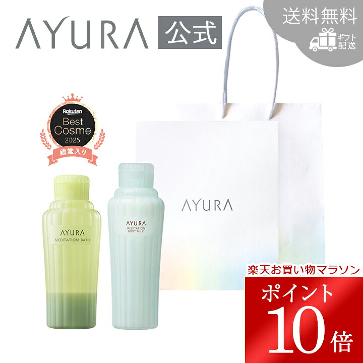 Rakuten - ＼お買い物マラソン限定 ポイント10倍／ギフトセット バス&ボディミルクα（ハンディバッグつき）プレゼント 贈り物 AYURA アユーラ