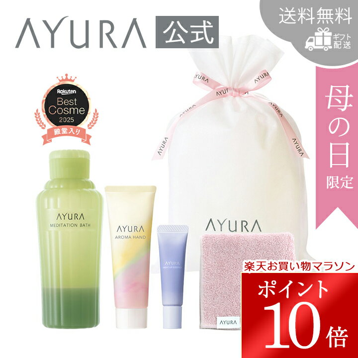 ＼お買い物マラソン限定 ポイント10倍／母の日限定 ギフトラッピングセット A　5品セットベスコス殿堂入り 入浴剤 リップ美容液 ハンドクリームオリジナル今治ハンドタオル送料無料ラッピング済み ギフト配送アユーラ AYURA
