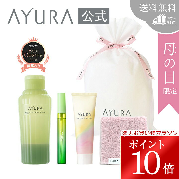 ＼お買い物マラソン限定 ポイント10倍／母の日限定 ギフトラッピングセット B5品セット 送料無料 入浴剤 香水 ハンドクリームオリジナル今治ハンドタオルAYURA アユーラ
