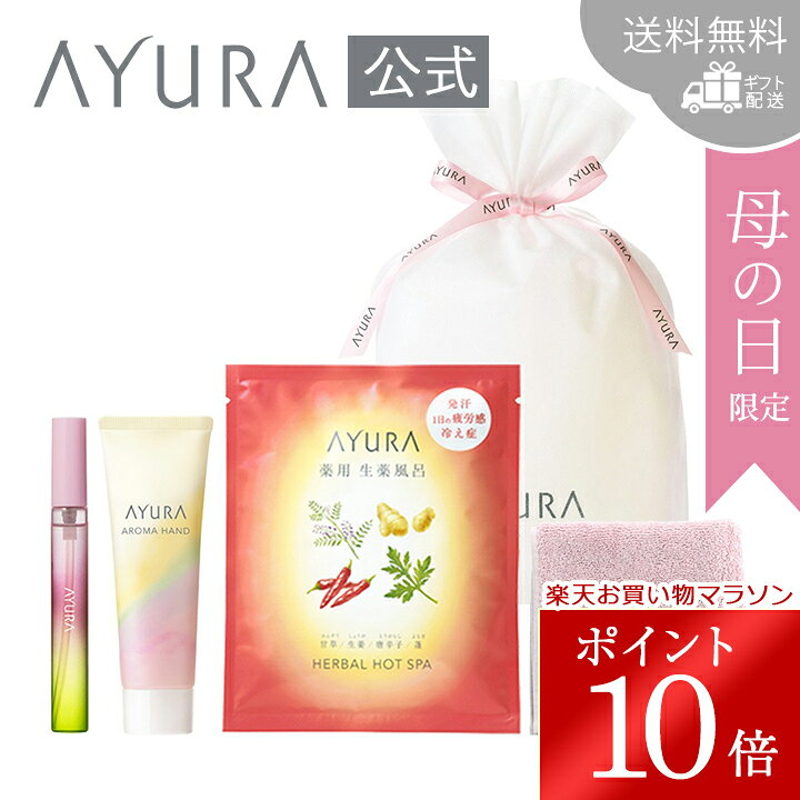 ＼お買い物マラソン限定 ポイント10倍／母の日限定 ギフトラッピングセット D5品セット 送料無料 ギフト配送香水 ハンドクリーム 薬用入浴剤 オリジナル今治ハンドタオルラッピング袋入りアユーラ AYURA