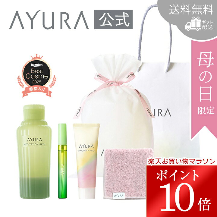 Rakuten - ＼お買い物マラソン限定 ポイント10倍／母の日限定 ギフトラッピングセット B（ハンディバッグつき）紙袋付き 送料無料 ギフト配送AYURA アユーラ