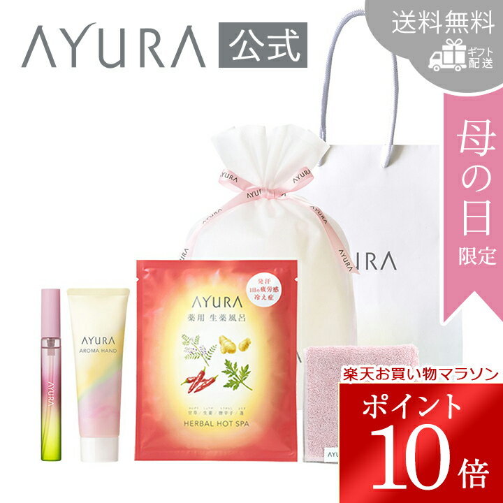 ＼お買い物マラソン限定 ポイント10倍／母の日限定 ギフトラッピングセット D（ハンディバッグつき）送料無料 ギフト配送香水 ハンドクリーム 薬用入浴剤 6品セットAYURA アユーラ