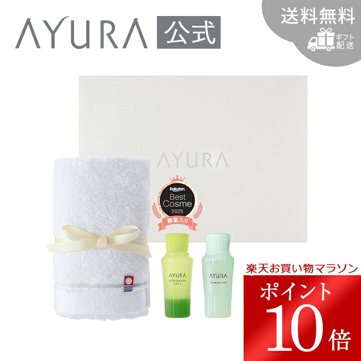 ＼お買い物マラソン限定 ポイント10倍／ギフトセット バス（M）（タオルつき 50mL）AYURA アユーラ 入浴剤 今治タオル 送料無料 ギフト配送 プレゼント 誕生日