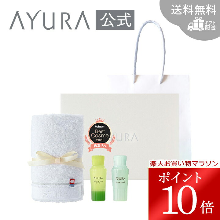 ＼お買い物マラソン限定 ポイント10倍／ギフトセット バス（M）（タオル・ハンディバッグつき 50mL） AYURA アユーラ 紙袋つきセット 夏の贈り物 女性 誕生日 プレゼント 人気 入浴剤 手渡し用