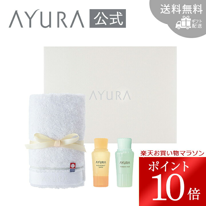 ＼お買い物マラソン限定 ポイント10倍／ギフトセット バス（N）（タオルつき 50mL） アユーラ AYURA お相手に直接お届け ギフトボックスセット済 手提げ袋なし