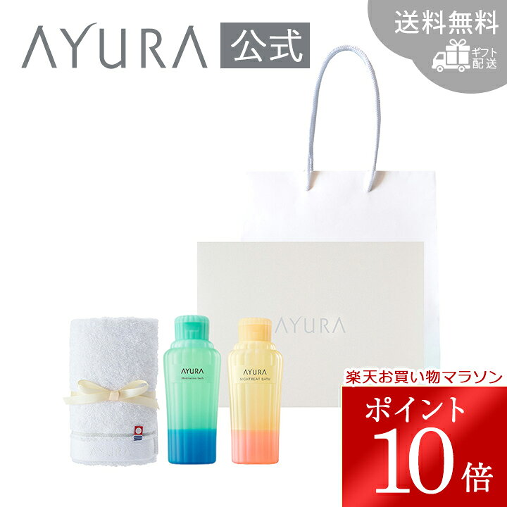 ＼お買い物マラソン限定 ポイント10倍／サマーギフトボックス バスセットB　ハンディバッグ付き手提げ袋 紙袋 ショッパーつき夏限定の入浴剤と定番のしっとり入浴剤 オリジナル今治タオル プチギフト プレゼントアユーラ AYURA