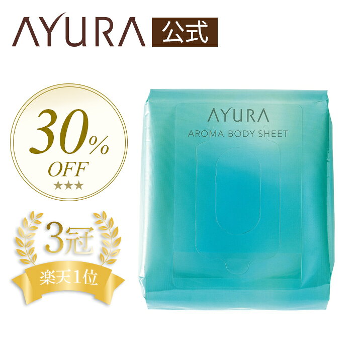 ＼30%OFF／ アロマボディシート (L) たっぷり使える30枚入 シートサイズ:180mm×200mm ボディ用シートアユーラayura