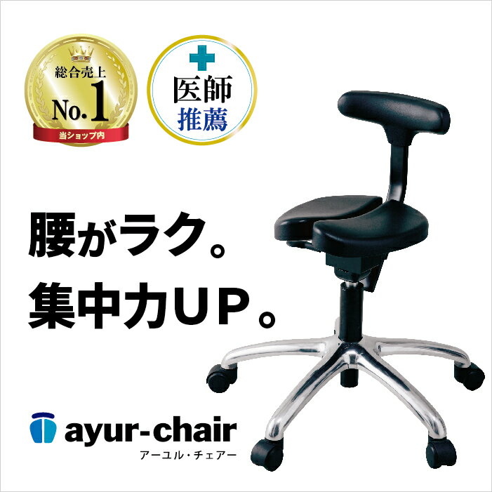 楽天ayur-chair アーユルチェアー公式 腰痛対策 姿勢矯正 集中力 学習 疲れない 椎間板ヘルニア 脊柱管狭窄症 坐骨神経痛 前傾姿勢 体幹 省スペース家具 ぎっくり腰 姿勢が良くなる 腰が痛くならない 坐骨神経痛 骨盤矯正 骨盤サポート アーユルチェアー キャスタータイプ プレミアムモデル01