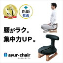 楽天ayur-chair アーユルチェアー公式 腰痛対策 姿勢矯正 集中力 疲れない 椎間板ヘルニア 脊柱管狭窄症 坐骨神経痛 前傾姿勢 体幹 ダイエット 省スペース家具 ぎっくり腰 姿勢が良くなる 腰が痛くならない 坐骨神経痛 骨盤矯正 骨盤サポート 腰痛クッション アーユルチェアー あぐらイス（座イス）