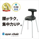 楽天ayur-chair アーユルチェアー公式 腰痛対策 姿勢矯正 集中力 学習 疲れない 椎間板ヘルニア 脊柱管狭窄症 坐骨神経痛 ダイエット 省スペース家具 ぎっくり腰 姿勢が良くなる 腰が痛くならない 坐骨神経痛 骨盤矯正 骨盤サポート 腰痛クッション アーユルチェアー スツールタイプ