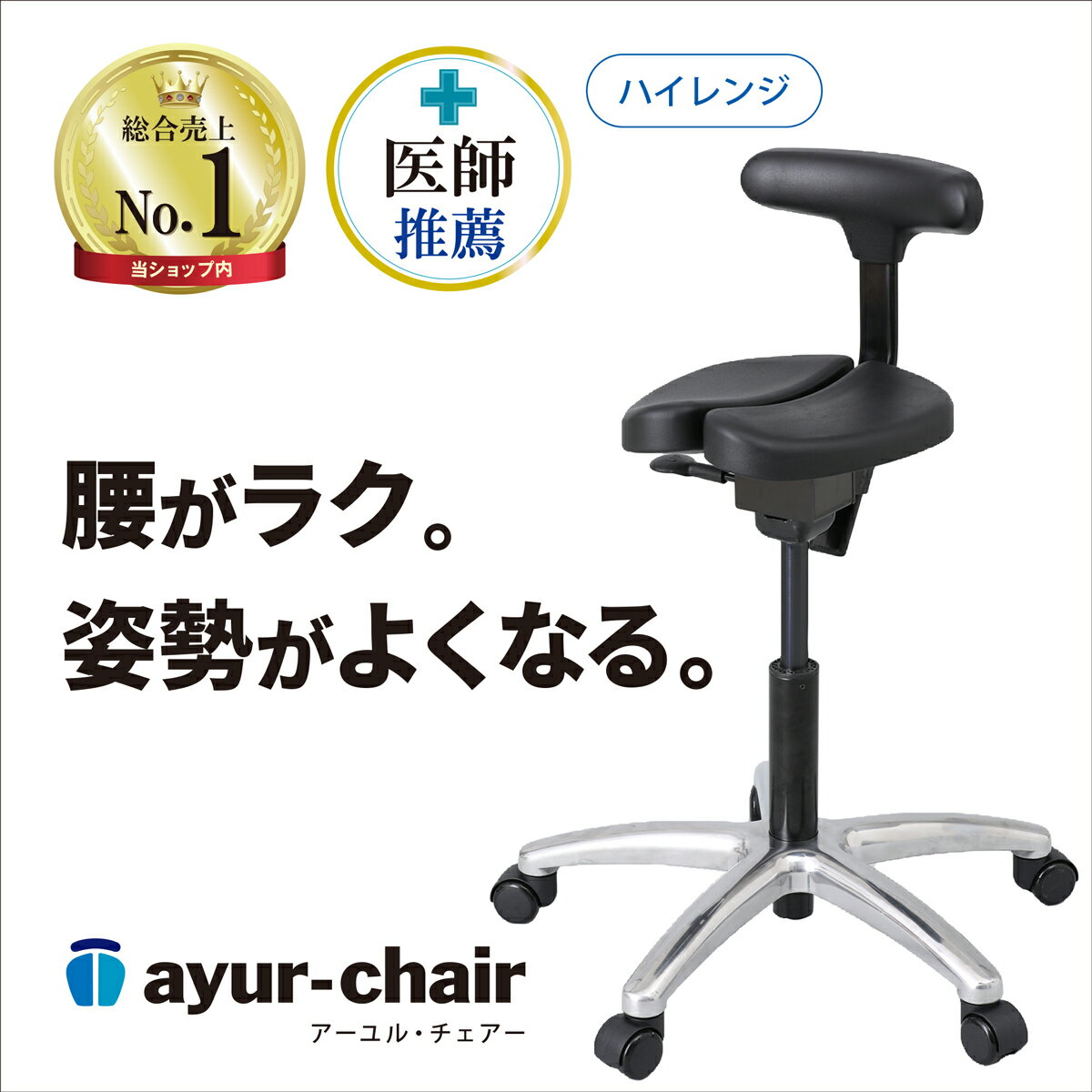 公式 座面高い 脊柱管狭窄症 坐骨神経痛 前傾姿勢 反り腰 腰痛対策 姿勢矯正 集中力 疲れない 椎間板ヘルニア 体幹 コンパクト ぎっくり腰 姿勢が良くなる 腰が痛くならない 坐骨神経痛 骨盤矯正 骨盤サポート アーユル・チェアー プレミアムモデル01(ハイレンジ)