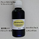 ブレンドエッセンシャルオイル 【リフレッシング】 50ml 100%天然