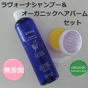 【12%】お得なシャンプー&ヘアバームセット フケ かゆみ シャンプー スカルプシャンプー 女性用 アミノ酸シャンプー ノンシリコン 女性用 ラヴォーナシャンプー オーガニック ホホバヘアバーム