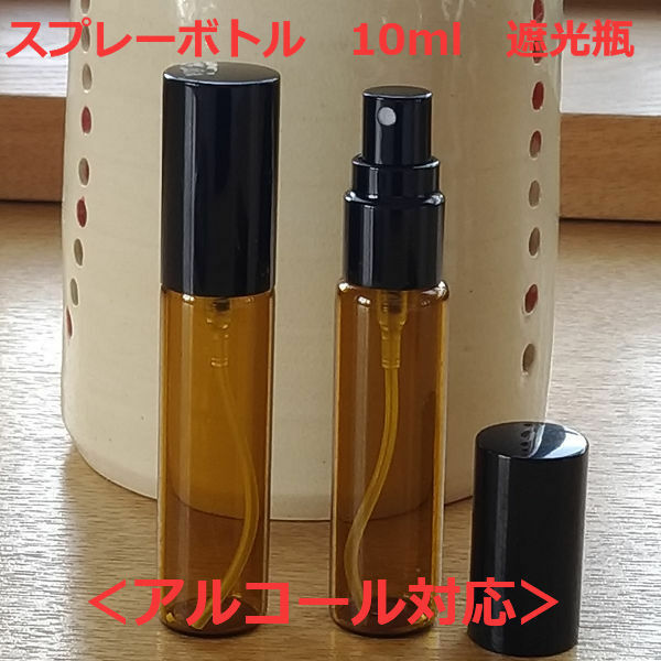 スプレーボトル アルコール対応 遮光 ガラス容器 10ml ブラックキャップ 1本 香水 アロマ 香油 瓶 ビン 遮光瓶 携帯用消毒スプレーや手作りアロマで香水をお楽しみいただけますアルコール スプレーボトル 携帯用 おしゃれ ◆10ml遮光スプレーボトル 1本◆携帯に便利◆アルコール対応◆手作りアロマ香水をお楽しみください。【サイズ】底直径・・・1.7cm高さ・・・8.5cm【材質】ボトル本体・・・ガラス蓋、スプレー・・・PP※モニター発色の具合により実際のものと色合いが異なる場合がございます。 2