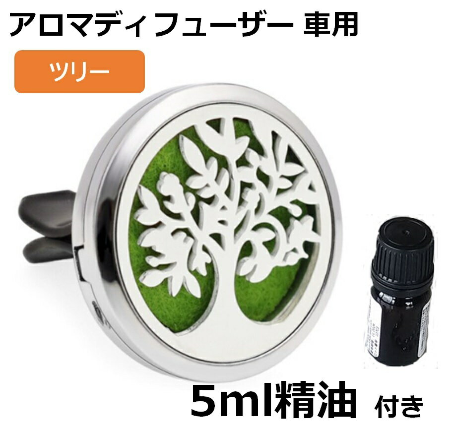 ツリーオブライフ アロマディフューザー 車用 【5ml精油付き】 車 アクセサリー 水を使わない 車 芳香剤 車用 カー ディフューザー アロマパッド10枚付き