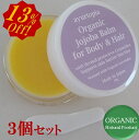 【13%オフ!】お得な3個セット オーガニック ホホバ ボディ&ヘアバーム 無添加 保湿クリーム オーガニック 全身 ヘアワックス 爪 オーガニック 18gx3個セット(4)
