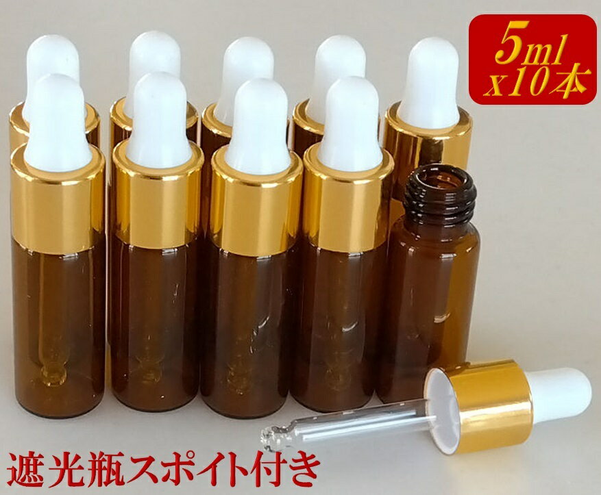 スポイト付き遮光瓶 5ml 10本セット スポイト 瓶 ビン