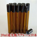 スプレーボトル アルコール対応 遮光 ガラス容器 20ml 10本セット 香水 アロマ 香油 瓶 ビン 遮光瓶