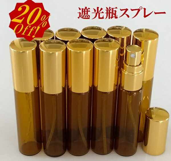 スプレーボトル アルコール対応 遮光 ガラス容器 10ml ゴールドキャップ 10本セット 香水 アロマ 香油 瓶 ビン 遮光瓶 携帯用消毒スプレーや手作りアロマで香水をお楽しみいただけますアルコール スプレーボトル 携帯用 おしゃれ ◆10ml遮光スプレーボトル ゴールドキャップ 10本◆1本407円より20％お得なまとめ買いセット◆携帯に便利◆アルコール対応◆手作りアロマ香水をお楽しみください。【サイズ】底直径・・・1.7cm高さ・・・8.6cm【材質】ボトル本体・・・ガラス蓋、スプレー・・・PP※モニター発色の具合により実際のものと色合いが異なる場合がございます。 2