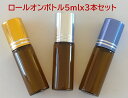 ロールオンボトル 遮光瓶 ガラス容器 5ml 3本セット 香水 アロマ 香油 瓶 ビン ロールオン アトマイザー ステンレスボール(4)