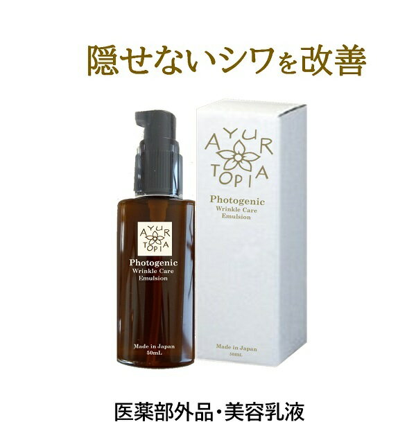 【シワ改善美容乳液】 フォトジェニック リンクルケア エマルジョン 50ml しわ シワ改善 しわ取り シワ改善クリーム 乳液 保湿 乾燥 無添加 美容成分 ナイアシンアミド 医薬部外品