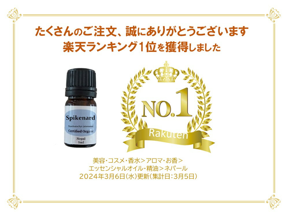 スパイクナード 精油 オーガニック 有機 5ml 100%天然 2