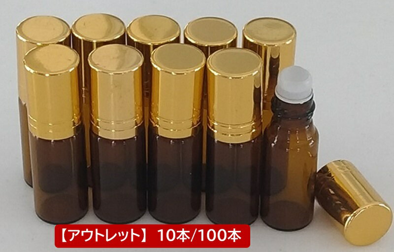 【アウトレット】訳あり ロールオンボトル 遮光瓶 ガラス容器 5ml 10本、100本セット 香水 アロマ 香油 瓶 ビン ロールオン アトマイザー ゴールド