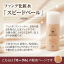 【話題のナチュラルメイク】スピードベール SPEED BALE オークル ファンデーション ファンデ ファンデ化粧水 バレないスクールメイク 10代 20代 30代 40代 50代 簡単 時短