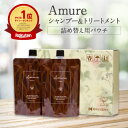 楽天1位獲得【Amure シャンプートリートメント 詰め替え用パウチ】アムレシャンプー ダメージケア 補修 退色防止 保湿 UV 耐熱カラーリペア エイジングケ...